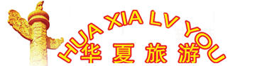 淮南華夏美景旅行社